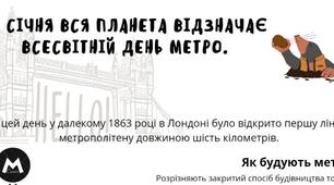 10 січня - День метрополітену
