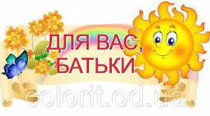 КОНСУЛЬТАЦІЯ ДЛЯ БАТЬКІВ «Яка родина – така й дитина»