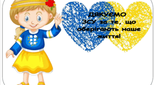 Оформлення до Дня Дякую (11 січня)