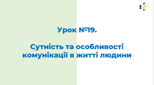 Сутність та особливості комунікації в житті людини