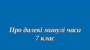 ЛІТЕРАТУРНІ ДИКТАНТИ З РОЗДІЛУ : «ПРО МИНУЛІ ЧАСИ»