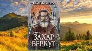 ІВАН ФРАНКО “ЗАХАР БЕРКУТ” . ЛІТЕРАТУРНІ  ДИКТАНТИ.