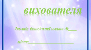Портфоліо вихователя дитячого садочку