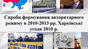Спроби формування авторитарного режиму в 2010-2013 рр. Харківські угоди 2010 р.