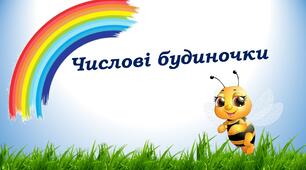 Дидактична, логіко-математична гра "Числові будиночки"