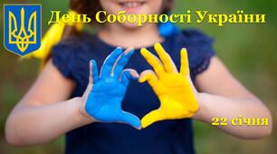 Інтерактивна презентація до Дня Соборності України (ОНОВЛЕНА)