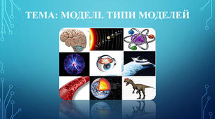 Поняття моделі. Види моделей. Інформаційні моделі. Математичні моделі