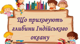 Що приховують глибини Індійського океану