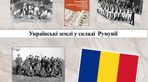 Презентація підготовлена на тему : "Українські землі у складі  Румунії"