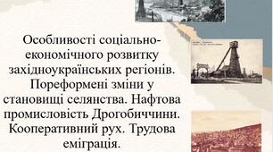 Особливості соціально-економічного розвитку західноукраїнських регіонів. Пореформені зміни у становищі селянства. Нафтова промисловість Дрогобиччини. Кооперативний рух. Трудова еміграція.
