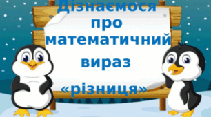 Дізнаємося про математичний вираз «різниця». 