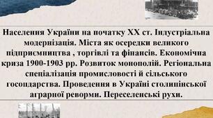 Населення України на початку ХХ ст. Індустріальна модернізація. Міста як осередки великого підприємництва , торгівлі та фінансів. Економічна криза 1900-1903 рр. Розвиток монополій.  Проведення в Україні столипінської аграрної реформи. Переселенські рухи.