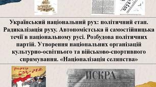 Український національний рух: політичний етап. Радикалізація руху. Автономістська й самостійницька течії в національному русі. Розбудова політичних партій. «Націоналізація селянства»