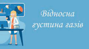 Відносна густина газу