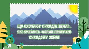 Презентація "Що охоплює суходіл Землі . Які бувають форми поверхні суходолу Землі "