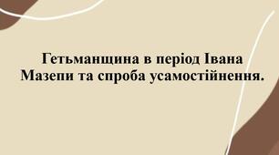 Гетьманщина в період Івана Мазепи та спроба усамостійнення.