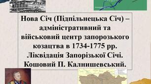 Нова Січ (Підпільнецька Січ) – адміністративний та військовий центр запорозького козацтва в 1734-1775 рр. Ліквідація Запорізької Січі. Кошовий П. Калнишевський.