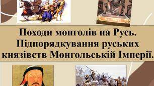 Походи монголів на Русь. Підпорядкування руських князівств Монгольській Імперії.
