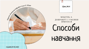 § 16. Способи навчання. 6 клас. О. Шиян