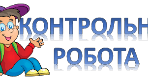Контрольна робота № 3  Механічні та електромагнітні хвилі   (9 клас)
