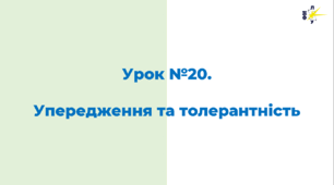 Упередження та толерантність. Боротьба зі стереотипами та дискрімінацією