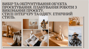 Презентація "Вибір та обґрунтування об’єкта проектування. Планування роботи з виконання проекту.  Стилі інтер’єру та одягу. "