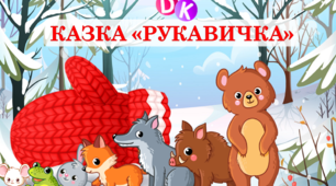  Зимова казка. Скульптор-анімаліст. Робота з пластичними матеріалами. Ліплення з пластиліну героїв казки «Рукавич­ка»