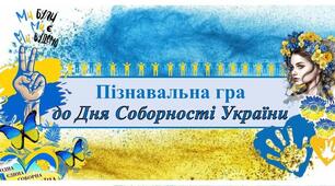 Презентація- гра до Дня Соборності України"