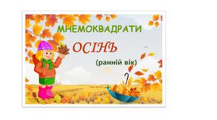 Дидактичний матеріал "Мнемоквадрати. Осінь"