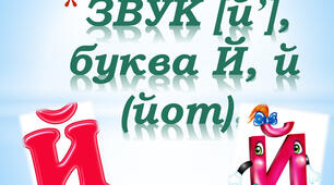 Звук [й], позначення його буквою «ій» («йот»). 