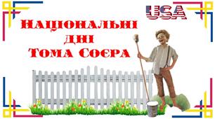 Національні дні Тома Соєра в США: додаткові матеріали до вивчення повісті Марка Твена