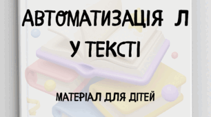 Автоматизація  Л у тексті.   Матеріал для дітей. 5 текстів.