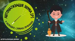 Автоматизація звука [Р] у складах, словах, реченнях, тексті, скоромовці.