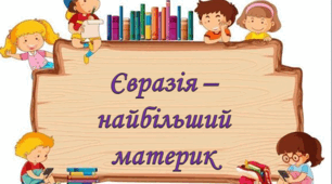 Євразія - найбільший материк