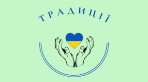 Формування лідерських якостей дошкільників в умовах закладу дошкільної освіти. Проект «Традиції» ( з досвіду впровадження)