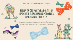 Проєкт "Краватка-метелик". Презентація до уроку "Вибір та обгрунтування теми проекту. Планування роботи з виконання проекту. "