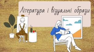Література і візуальні образи