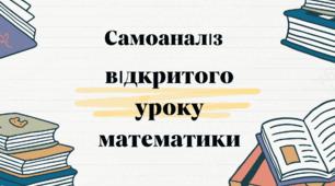 Самоаналіз уроку математики 2 клас
