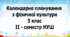 Календарне планування з фізичної культури 5 клас на ІІ-семестр НУШ