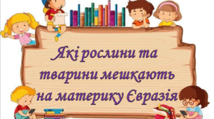 Які рослини та тварини мешкають на материку Євразія