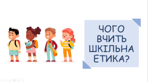 Презентація на тему "Чого вчить шкільна етика?"