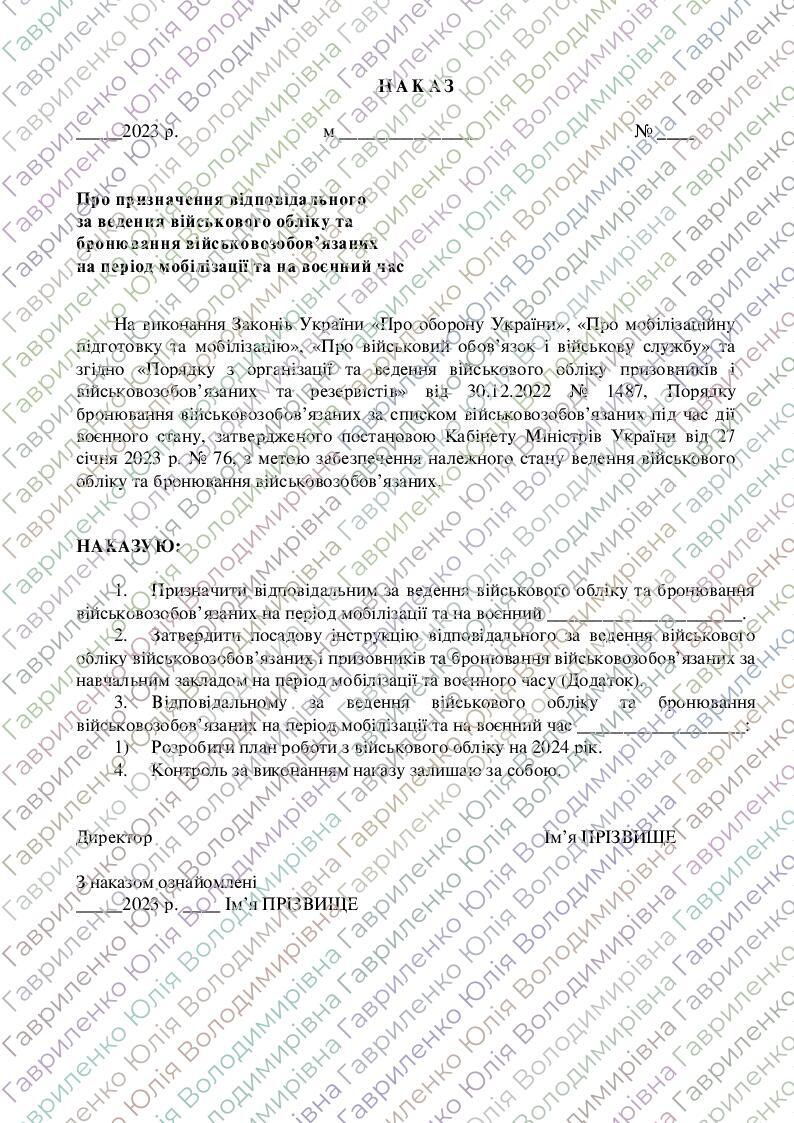 Наказ Про призначення відповідального за ведення військового обліку та ...