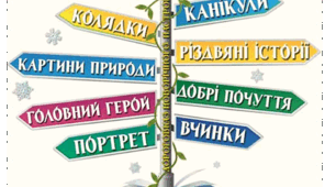 Підсумок за розділом «Розуміємо красу й добро»