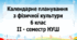Календарне планування з фізичної культури 6 клас на ІІ-семестр НУШ