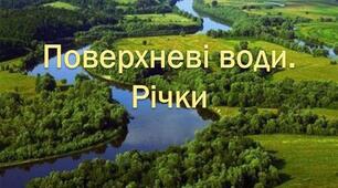 Поверхневі води.Річка
