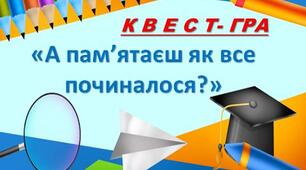 Останній урок у 4 класі. Квест "А памʼятаєш як все починалося?"