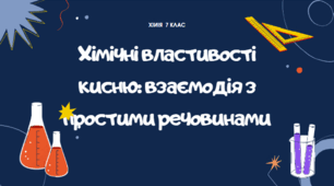 Хімічні властивості кисню: взаємодія з простими речовинами