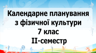 Календарне планування з фізичної культури 7 клас на ІІ-семестр