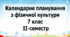 Календарне планування з фізичної культури 7 клас на ІІ-семестр