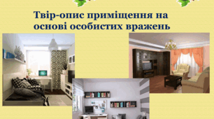 Твір-опис приміщення на основі особистих вражень